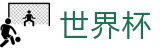 FIFA 2026世界杯买球盘口与赛程赔率_波胆指数分析与赛事实播